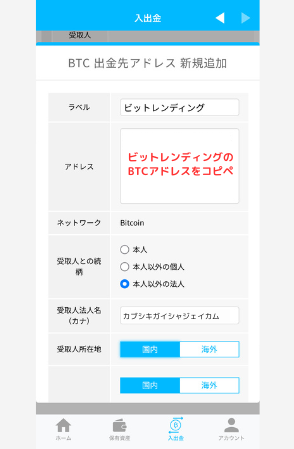 BITPOINTでビットレンディングの宛先（BTC）を登録する手順2