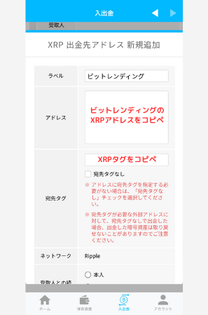 BITPOINTでビットレンディングの宛先（XRP）を登録する手順2