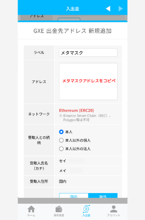 BITPOINTでメタマスクの宛先（GXE）を登録する手順2