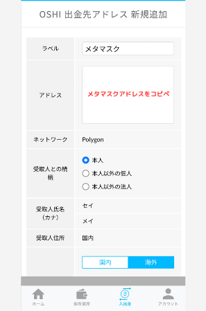 BITPOINTでメタマスクの宛先（OSHI）を登録する手順2