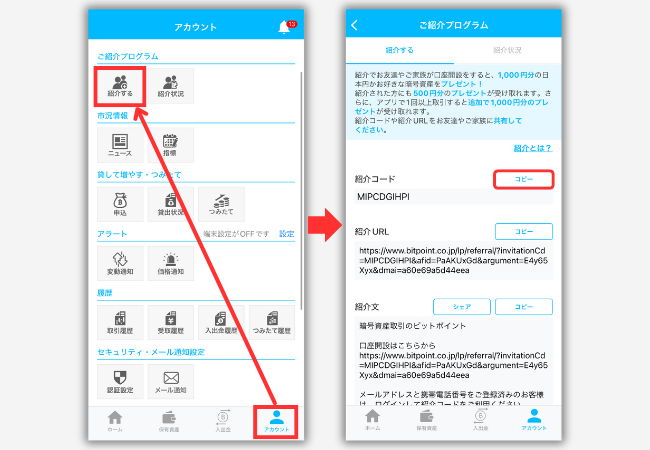 BITPOINTの紹介コードを確認する手順