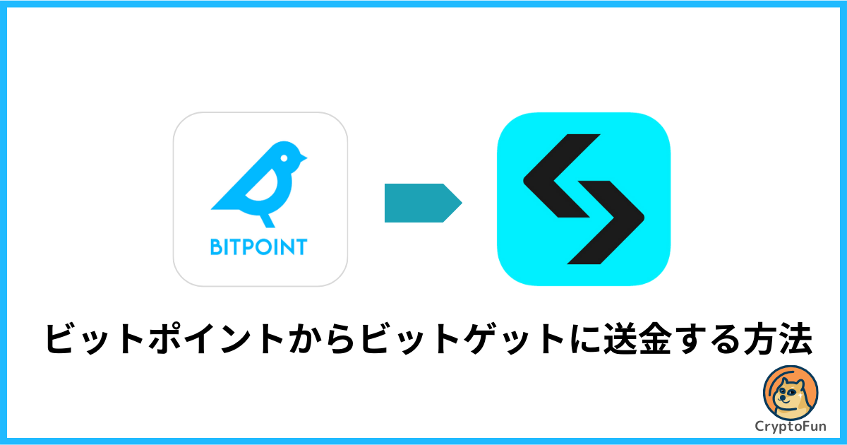 BITPOINT（ビットポイント）からBitget（ビットゲット）に送金する方法