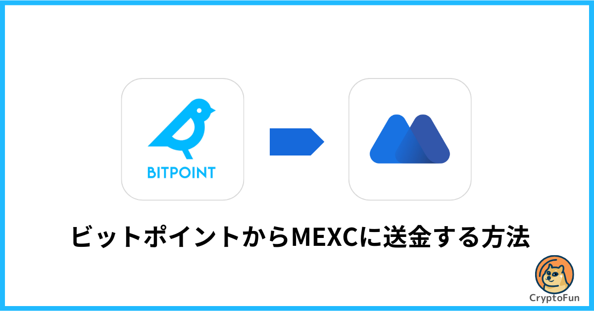 BITPOINT（ビットポイント）からMEXCに送金する方法