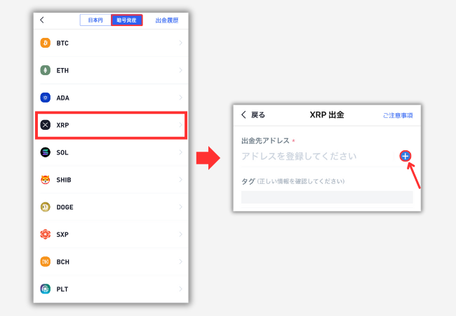 BitTradeでBitgetの宛先（XRP）を登録する手順2