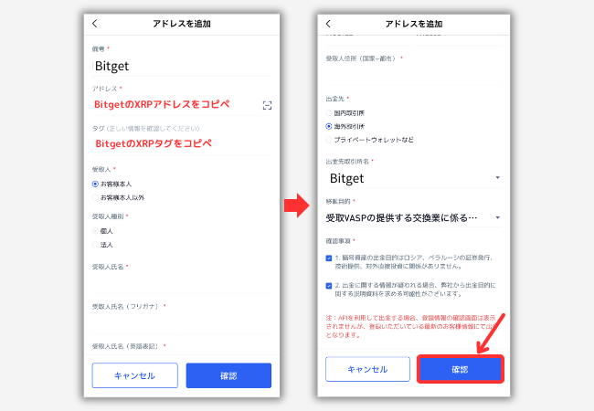 BitTradeでBitgetの宛先（XRP）を登録する手順3