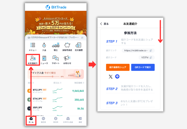 BitTradeで紹介コードを確認する手順