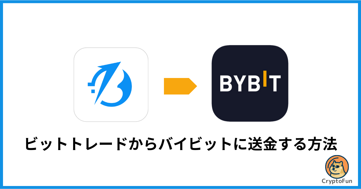 BitTrade（ビットトレード）からBybit（バイビット）に送金する方法