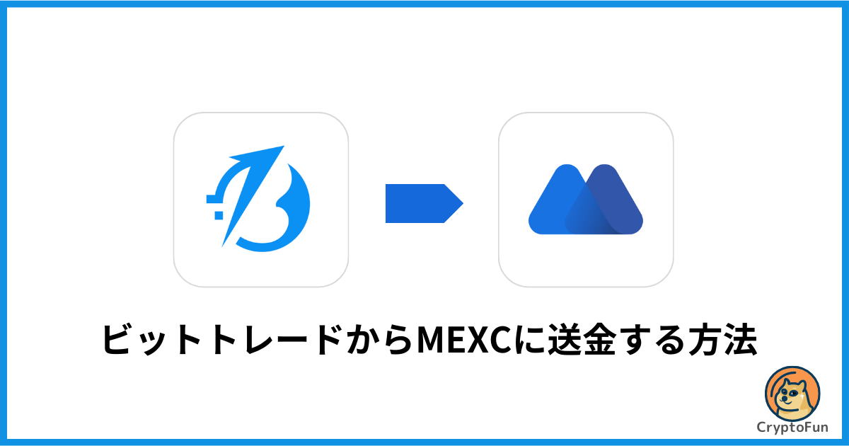 BitTrade（ビットトレード）からMEXCに送金する方法