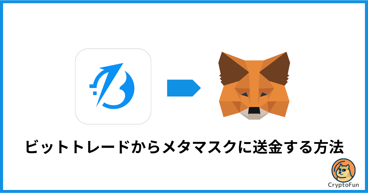 BitTrade（ビットトレード）からメタマスクに送金する方法