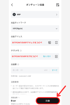 BitgetからBITPOINTにXRPを送金する手順2