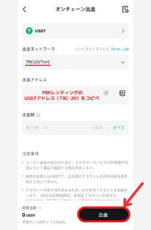 BitgetからPBRレンディングにUSDTを送金する手順2