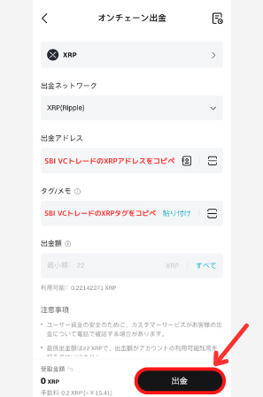 BitgetからSBI VCトレードにXRPを送金する手順2