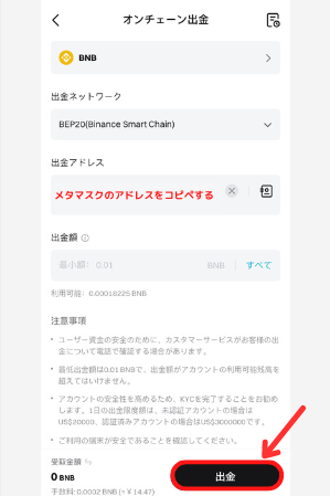 BitgetからメタマスクにBNBを送金する手順2