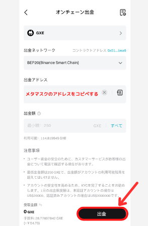 BitgetからメタマスクにGXEを送金する手順2