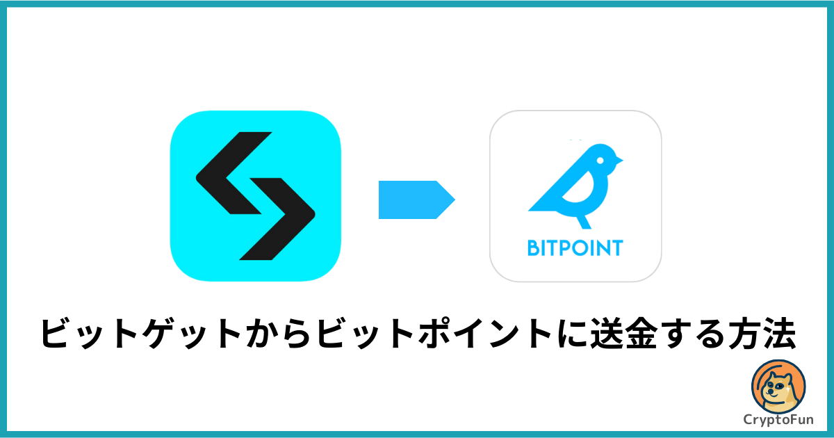 Bitget（ビットゲット）からBITPOINT（ビットポイント）に送金する方法