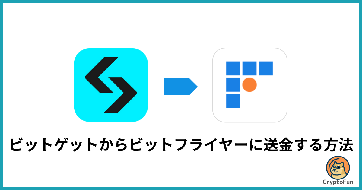 Bitget（ビットゲット）からbitFlyer（ビットフライヤー）に送金する方法