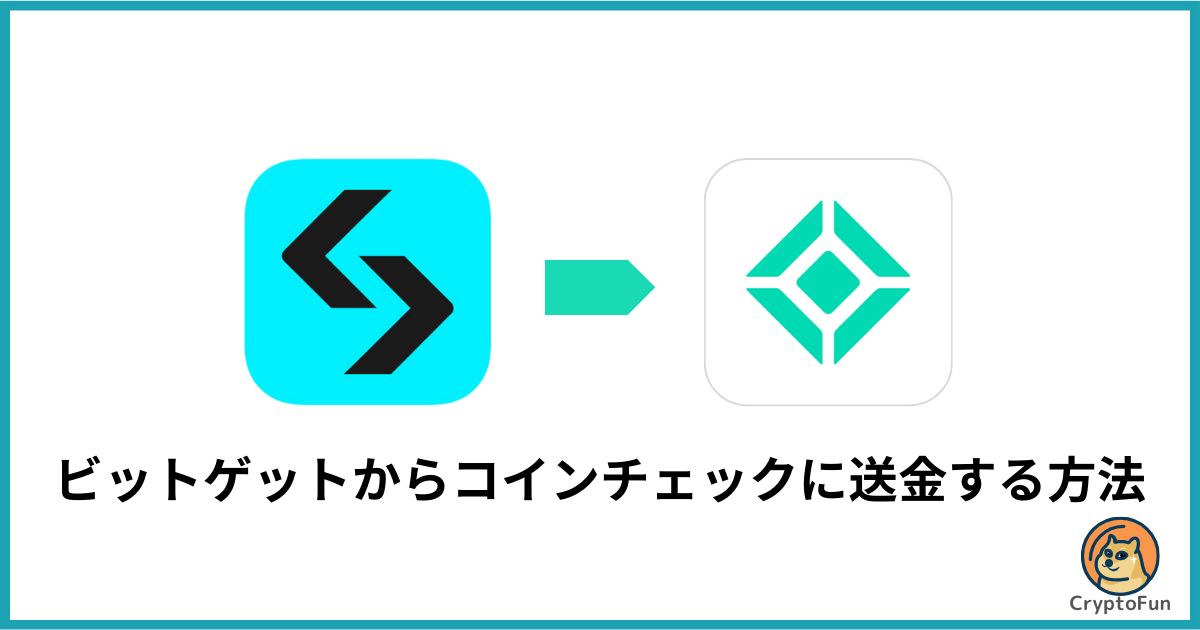 Bitget（ビットゲット）からコインチェックに送金する方法