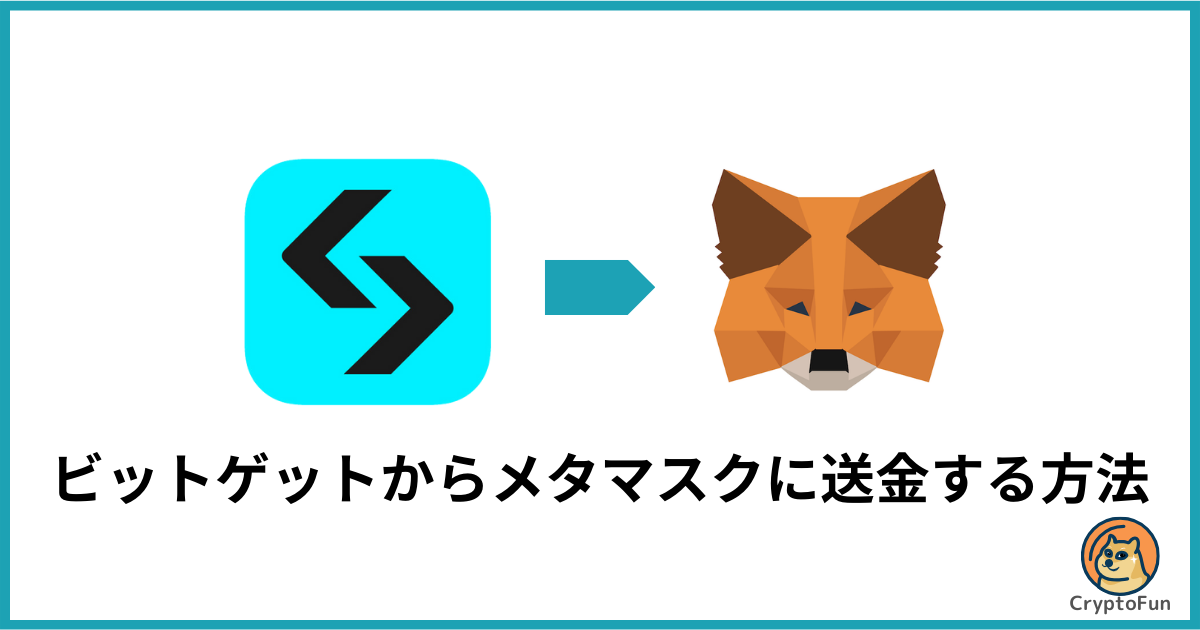 Bitget（ビットゲット）からメタマスクに送金する方法