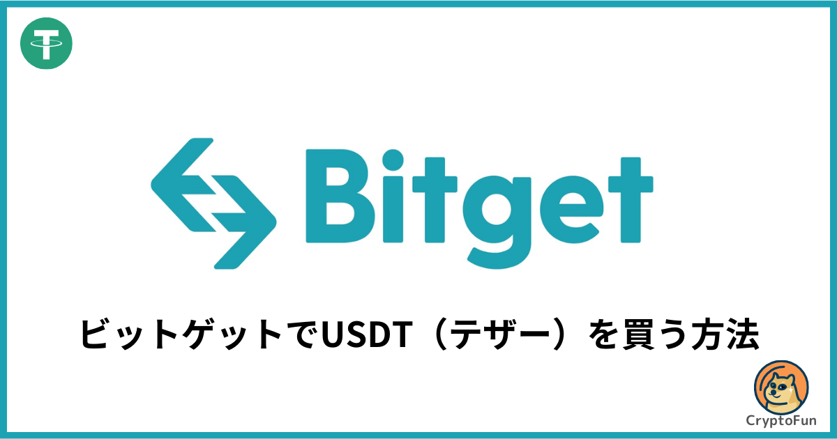 Bitget（ビットゲット）でUSDT（テザー）を買う方法