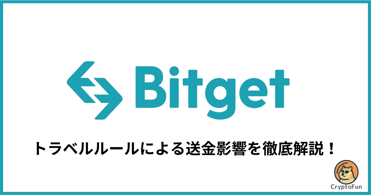 Bitget（ビットゲット）のトラベルルールによる送金影響を徹底解説！