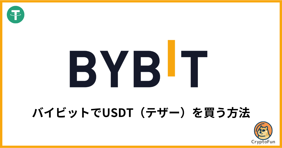バイビットでのUSDT購入画面