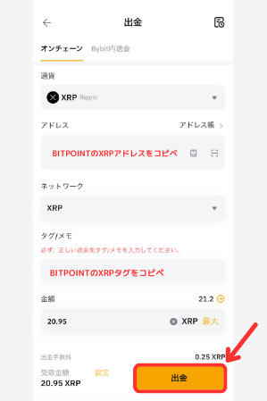 BybitからBITPOINTにXRPを送金する手順2