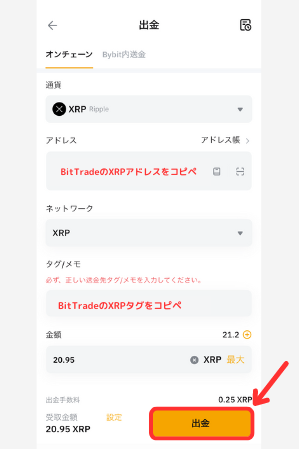 BybitからBitTradeにXRPを送金する手順2