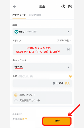 BybitからPBRレンディングにUSDTを送金する手順2