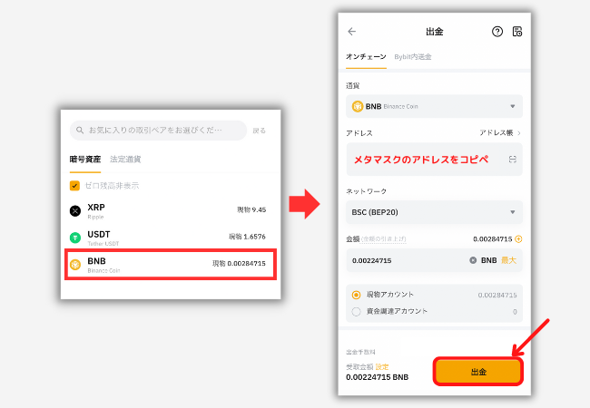 BybitからメタマスクにBNBを送金する手順2