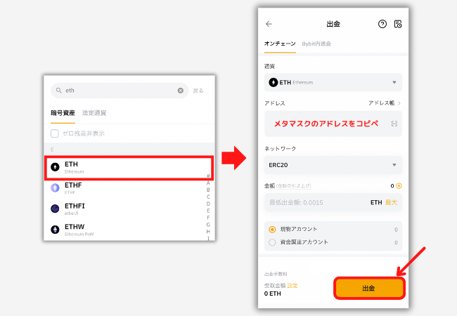 BybitからメタマスクにETHを送金する手順2