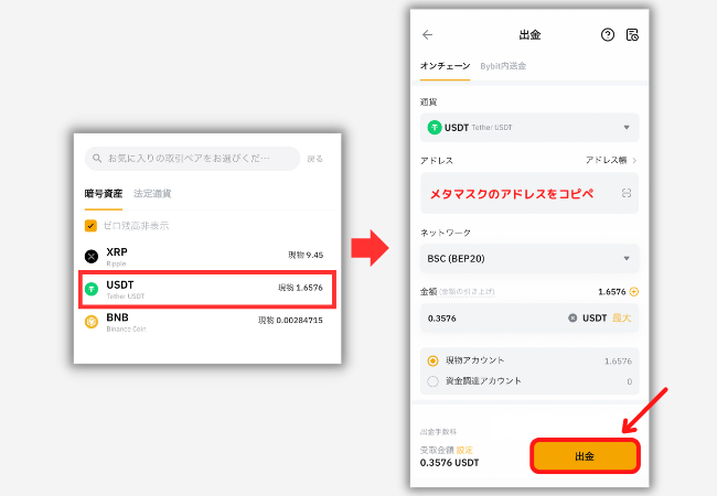 BybitからメタマスクにUSDTを送金する手順2