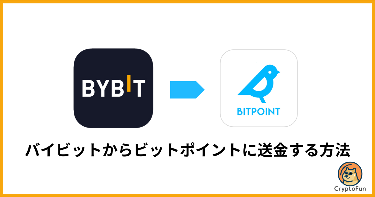 Bybit（バイビット）からBITPOINT（ビットポイント）に送金する方法