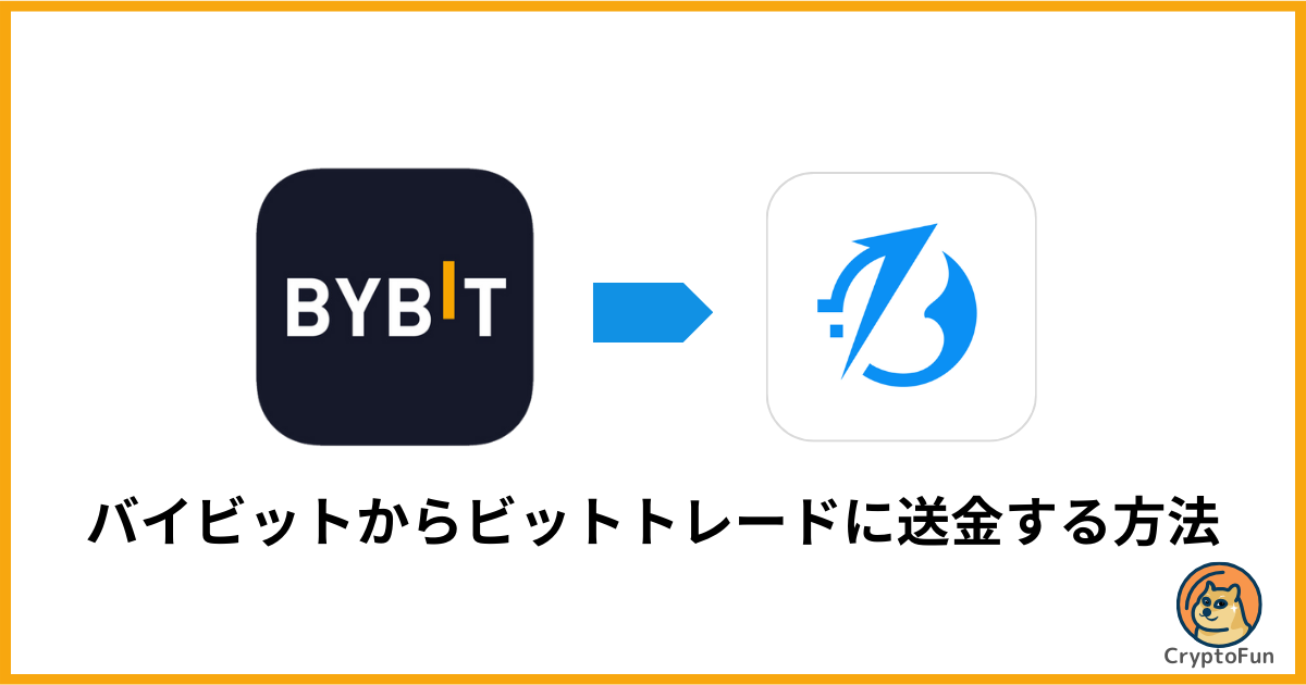 Bybit（バイビット）からBitTrade（ビットトレード）に送金する方法