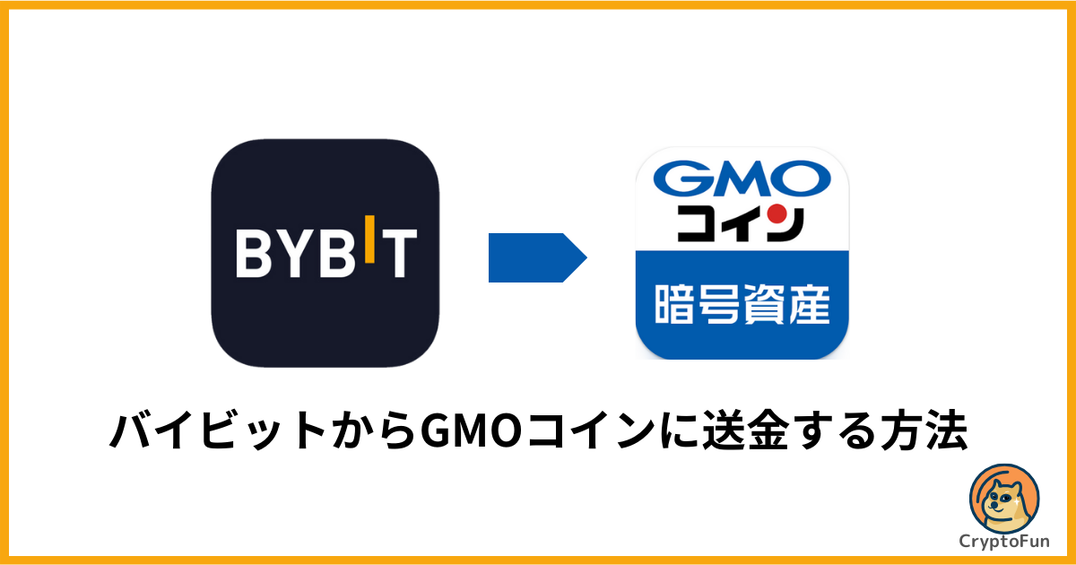 Bybit（バイビット）からGMOコインに送金する方法