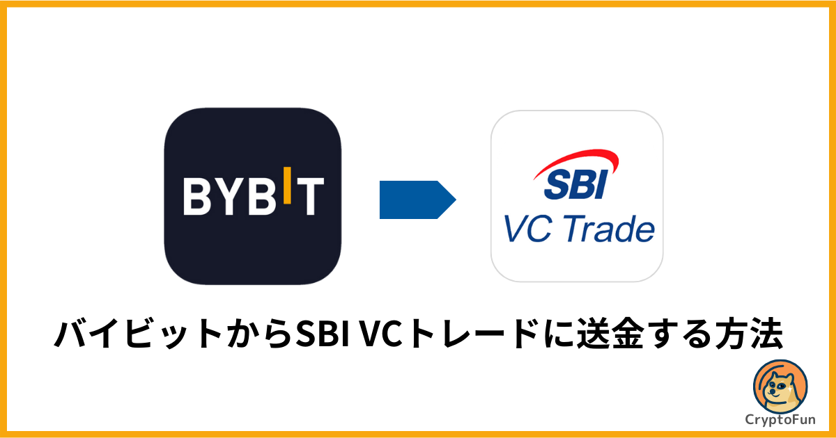 Bybit（バイビット）からSBI VCトレードに送金する方法