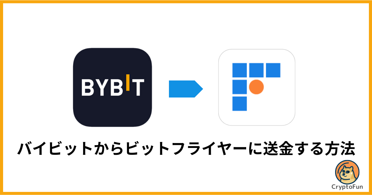 Bybit（バイビット）からbitFlyer（ビットフライヤー）に送金する方法