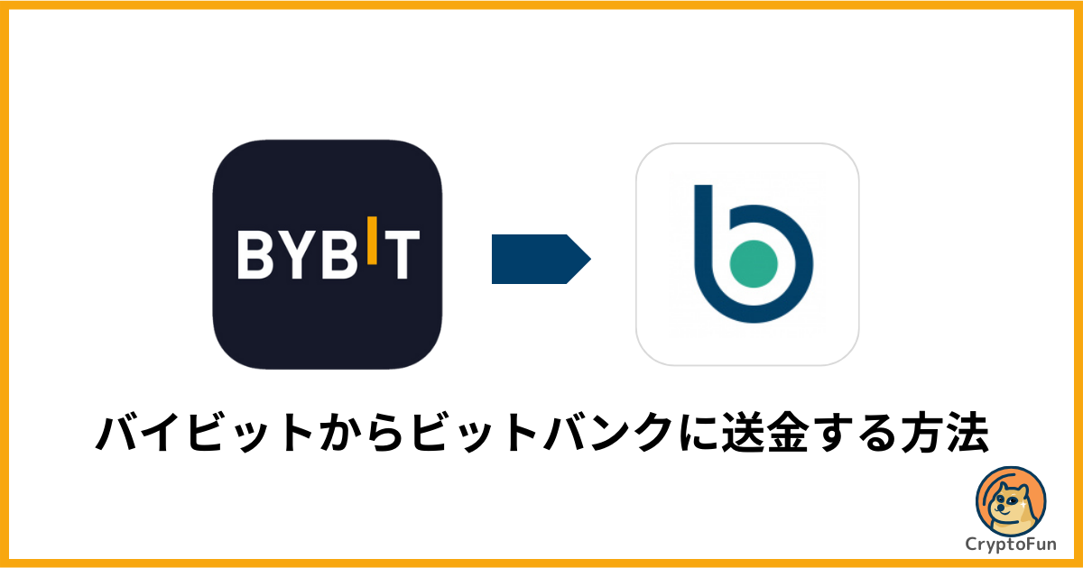 Bybit（バイビット）からbitbank（ビットバンク）に送金する方法