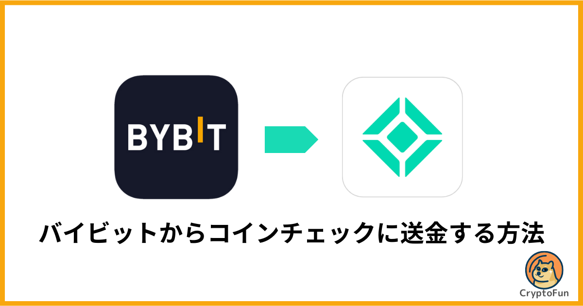 Bybit（バイビット）からコインチェックに送金する方法