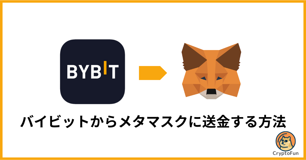 Bybit（バイビット）からメタマスクに送金する方法