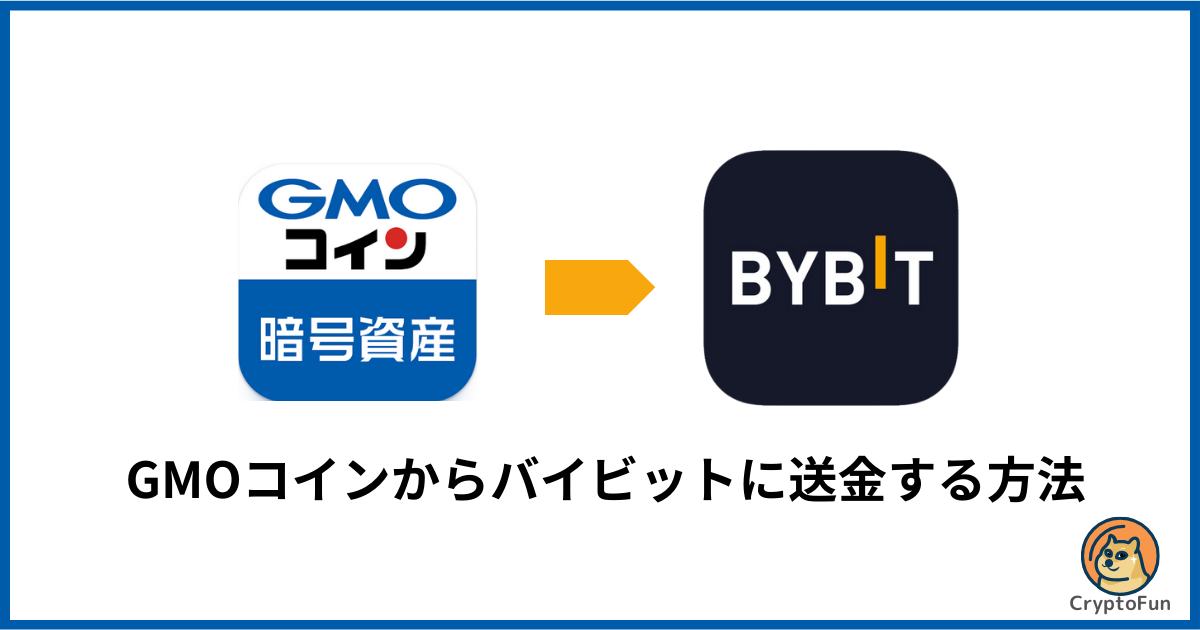 GMOコインからBybit（バイビット）に送金する方法