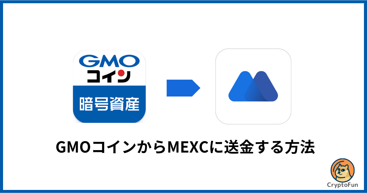 GMOコインからMEXCに送金する方法