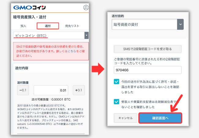 GMOコインからPBRレンディングにBTCを送金する手順2