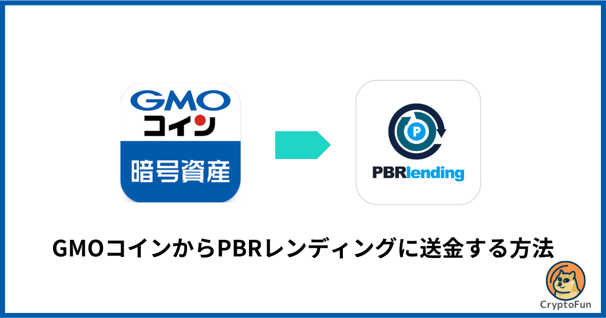 GMOコインからPBRレンディングに送金する方法