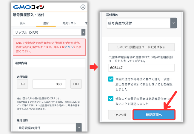 GMOコインからビットレンディングにXRPを送金する手順2