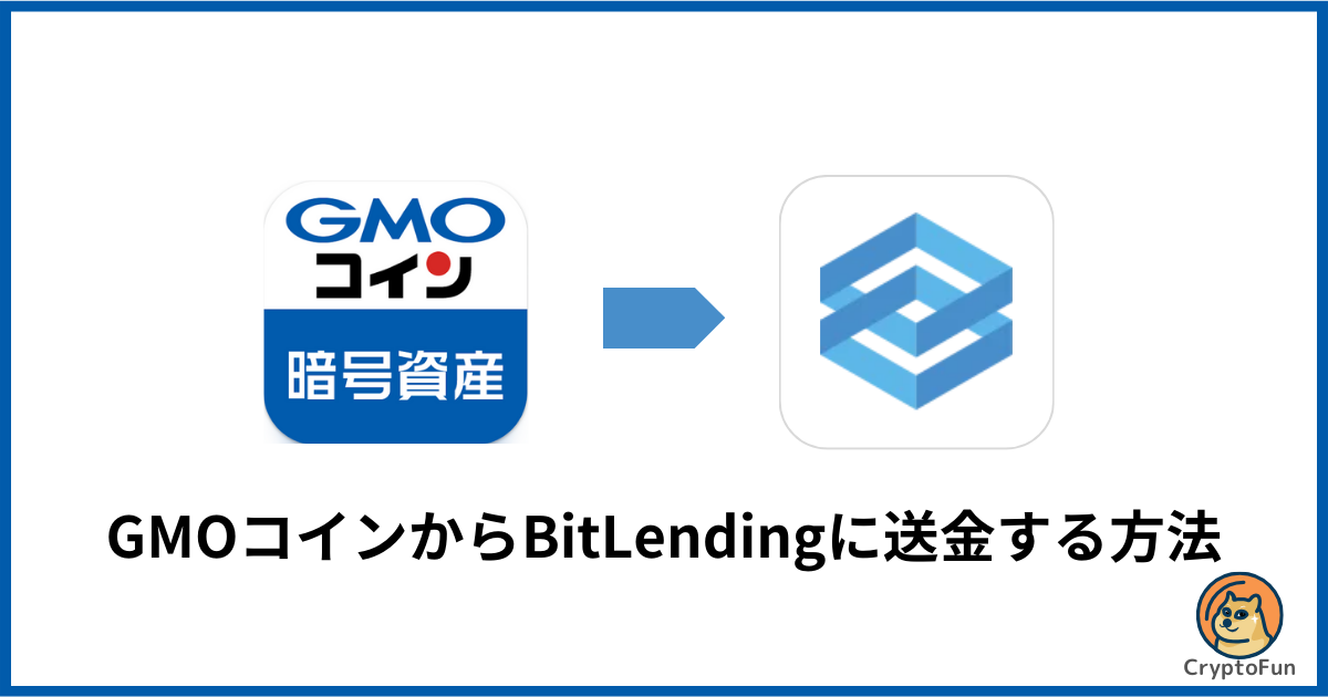 GMOコインからビットレンディング（BitLending）に送金する方法