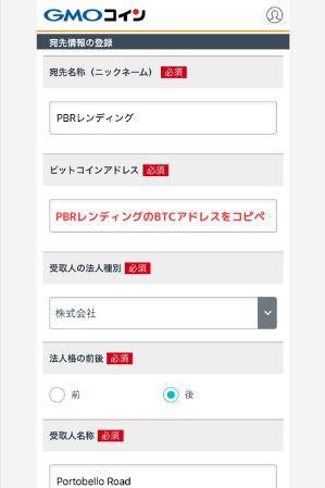 GMOコインでPBRレンディングの宛先（BTC）を登録する手順3