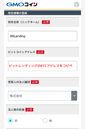 GMOコインでビットレンディングの宛先（BTC）を登録する手順3
