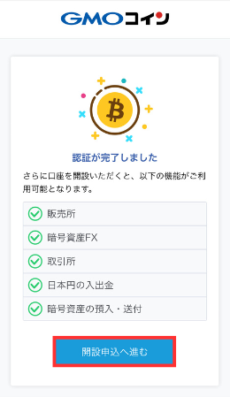 GMOコインで口座開設する手順5