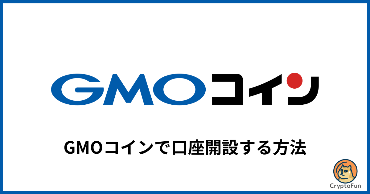 GMOコインで口座開設する方法