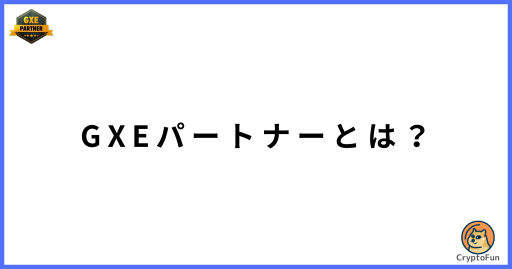 GXEパートナーとは？